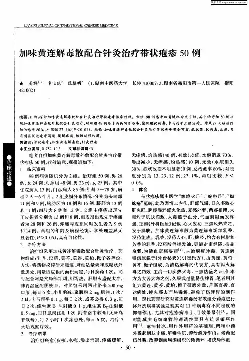 加味黄连解毒散配合针灸治疗带状疱疹50例