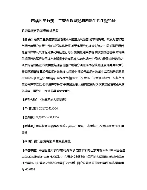 东濮凹陷石炭—二叠系煤系烃源岩新生代生烃特征