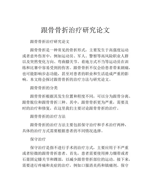 跟骨骨折治疗研究论文