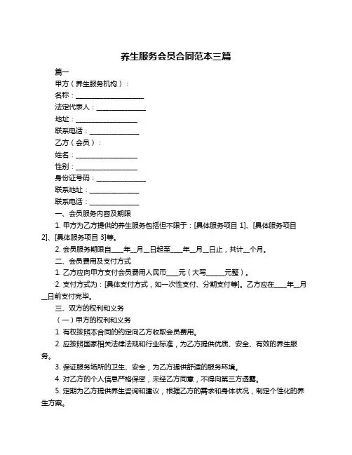 养生服务会员合同范本三篇