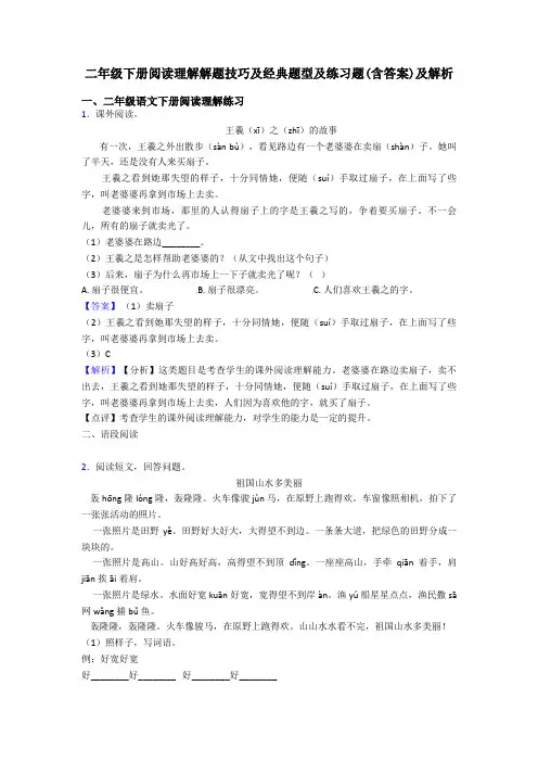 二年级二年级下册阅读理解解题技巧及经典题型及练习题(含答案)及解析