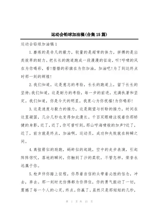 运动会铅球加油稿(合集15篇)