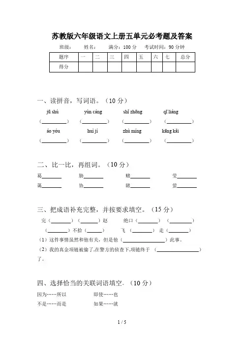 苏教版六年级语文上册五单元必考题及答案