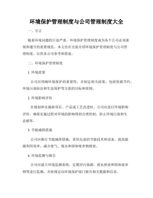 环境保护管理制度与公司管理制度大全