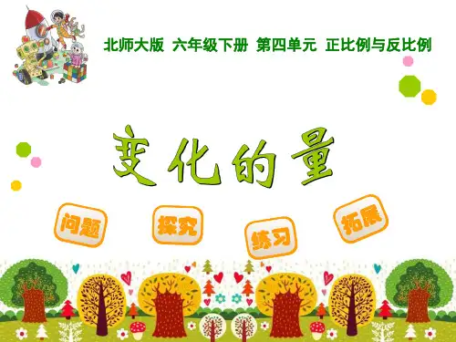 【数学课件】2015年六年级数学下册第四单元变化的量(北师大版)