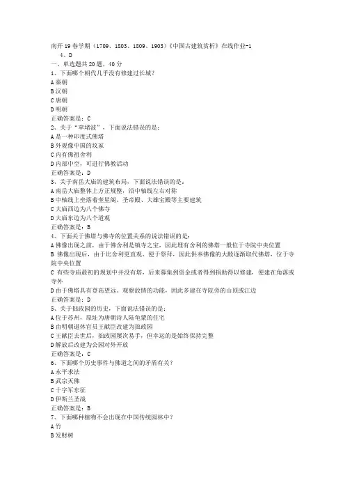 南开19春学期(1709、1803、1809、1903)《中国古建筑赏析》在线作业-1[参考答案]