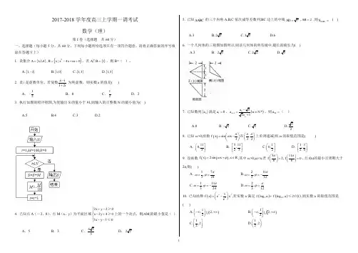 上1 河北省衡水中学2018届高三上学期一调考试数学(理)