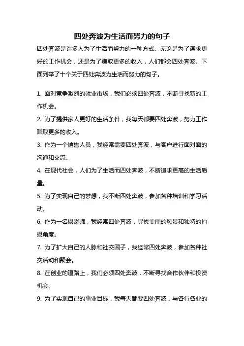 四处奔波为生活而努力的句子