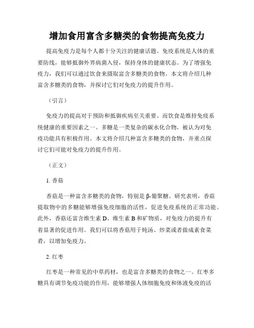 增加食用富含多糖类的食物提高免疫力