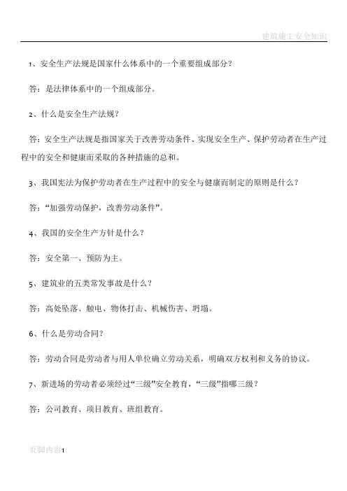 建筑施工安全知识竞赛复习题200题