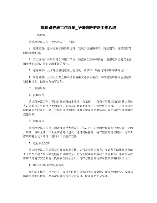 镇铁路护路工作总结_乡镇铁路护路工作总结