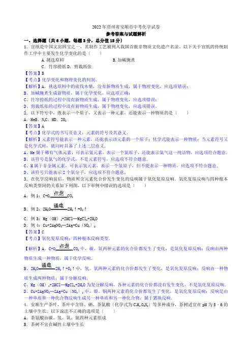 2022年贵州省安顺市中考化学(word版有解析)