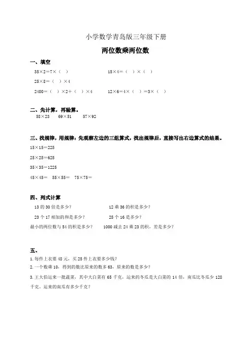 小学数学青岛版三年级下册《两位数乘两位数》习题+1