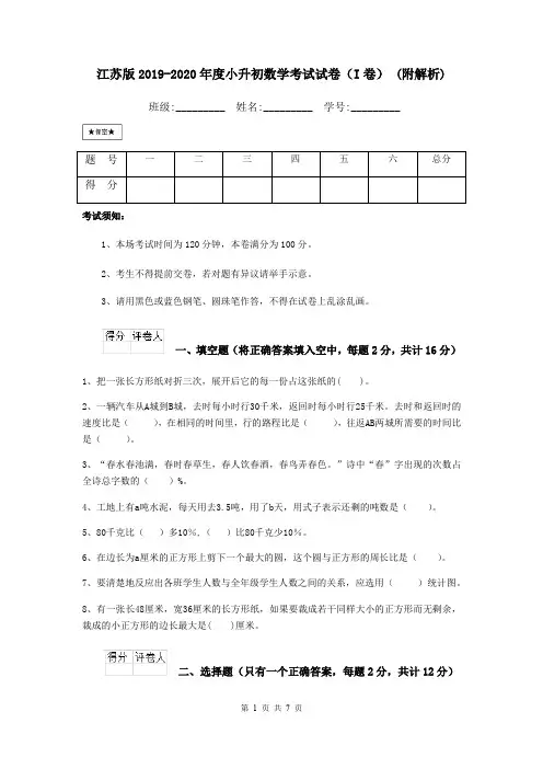 江苏版2019-2020年度小升初数学考试试卷(I卷) (附解析)
