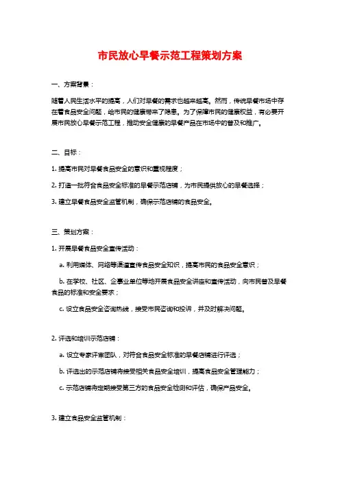 市民放心早餐示范工程策划方案