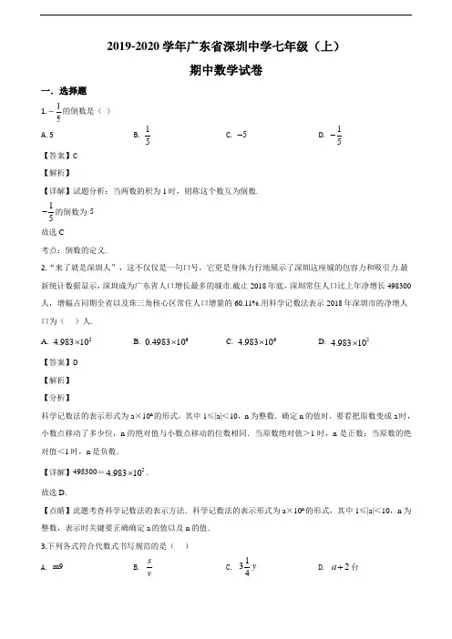 广东深圳中学2019-2020学年七上期中数学试题(解析版)