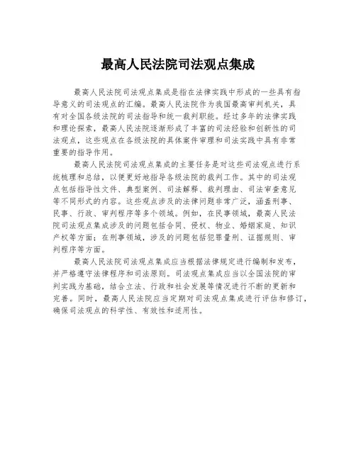 最高人民法院司法观点集成