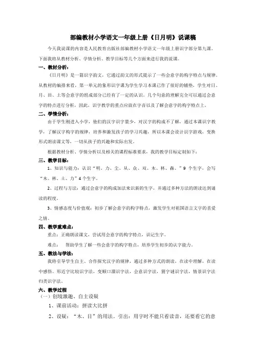 部编教材小学语文一年级上册《日月明》说课稿