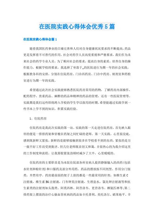 在医院实践心得体会优秀5篇