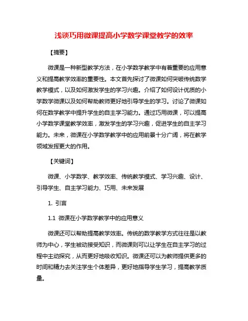 浅谈巧用微课提高小学数学课堂教学的效率