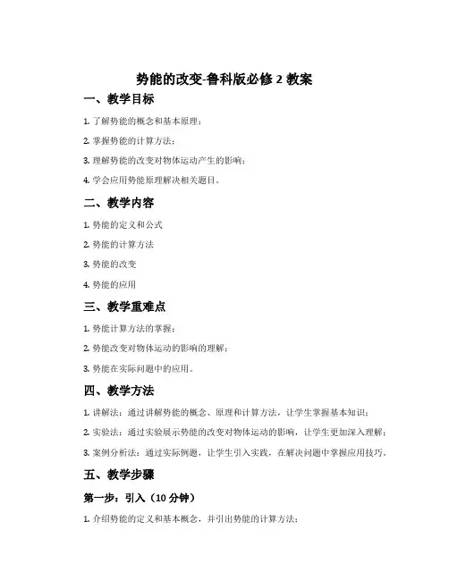 势能的改变-鲁科版必修2教案