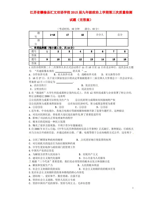 江苏省赣榆县汇文双语学校2015届九年级政治上学期第三次质量检测试题(无答案)