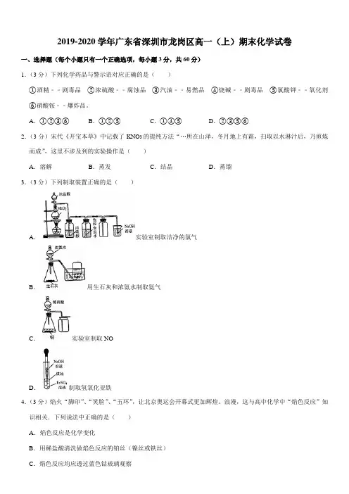 2019-2020学年广东省深圳市龙岗区高一(上)期末化学试卷