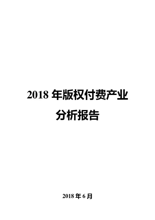 2018年版权付费产业分析报告