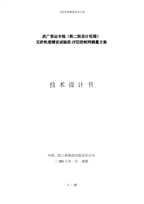无砟轨道测量技术方案