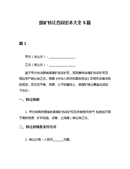 煤矿转让合同范本大全5篇