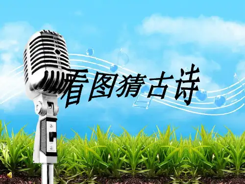 看图猜古诗PPT课件