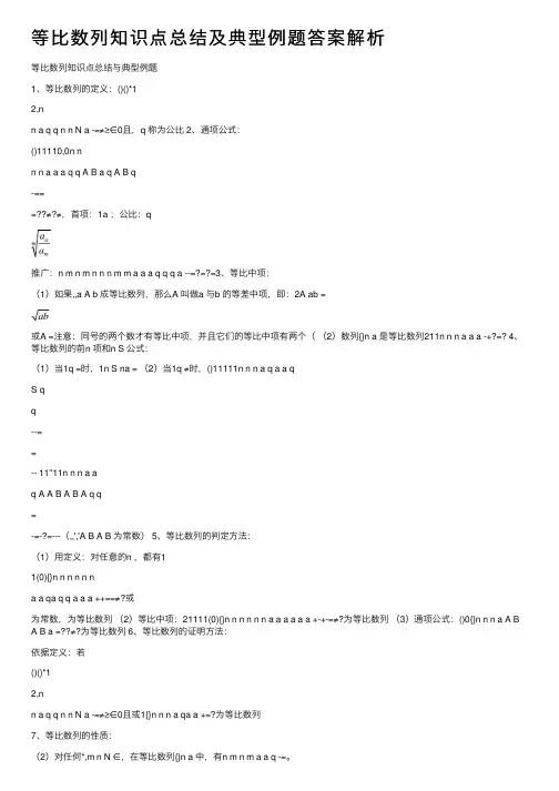 等比数列知识点总结及典型例题答案解析