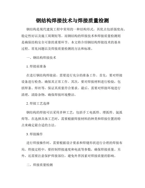 钢结构焊接技术与焊接质量检测