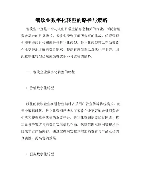 餐饮业数字化转型的路径与策略