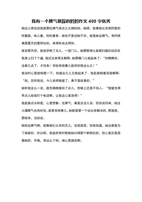 我有一个脾气暴躁的妈妈作文400字优秀