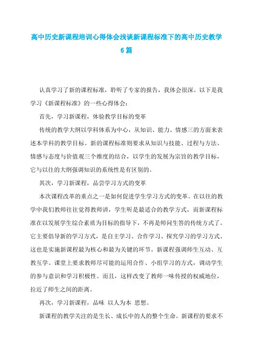 高中历史新课程培训心得体会浅谈新课程标准下的高中历史教学6篇