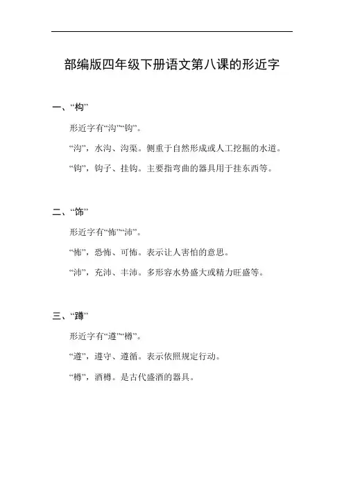 四年级下册语文第八课形近字