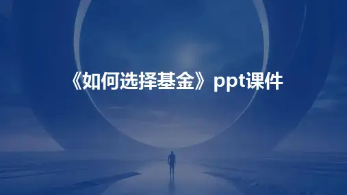 《如何选择基金》课件