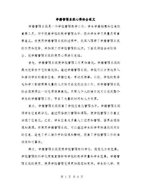 学籍管理系统心得体会范文（三篇）