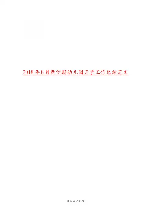 2018年8月新学期幼儿园开学工作总结范文