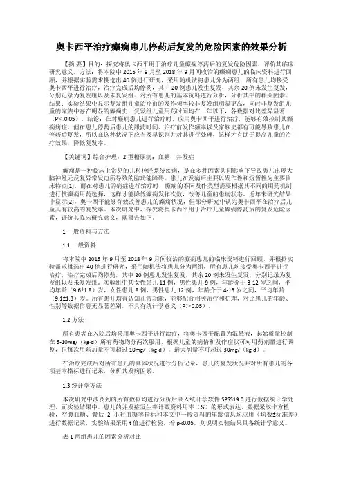 奥卡西平治疗癫痫患儿停药后复发的危险因素的效果分析