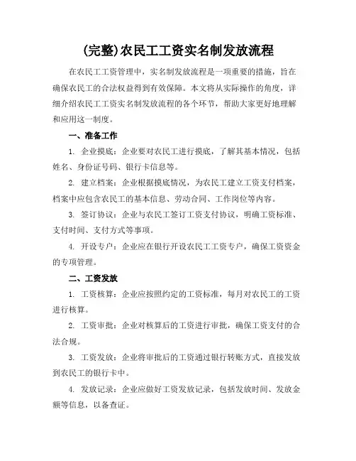(完整)农民工工资实名制发放流程