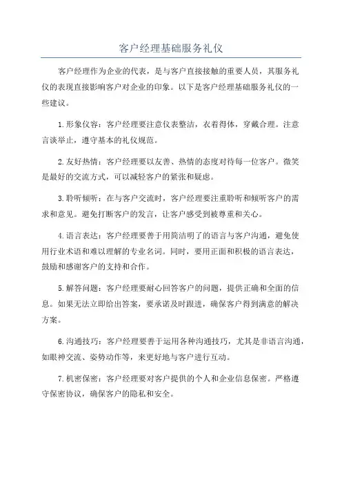 客户经理基础服务礼仪