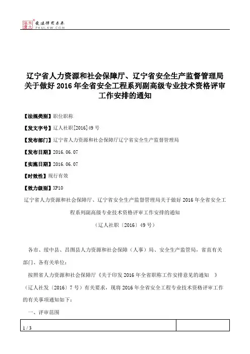 辽宁省人力资源和社会保障厅、辽宁省安全生产监督管理局关于做好