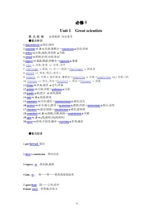 高中英语必修1～选修8知识点梳理及重点突破必修5 Unit 1 Great scientists