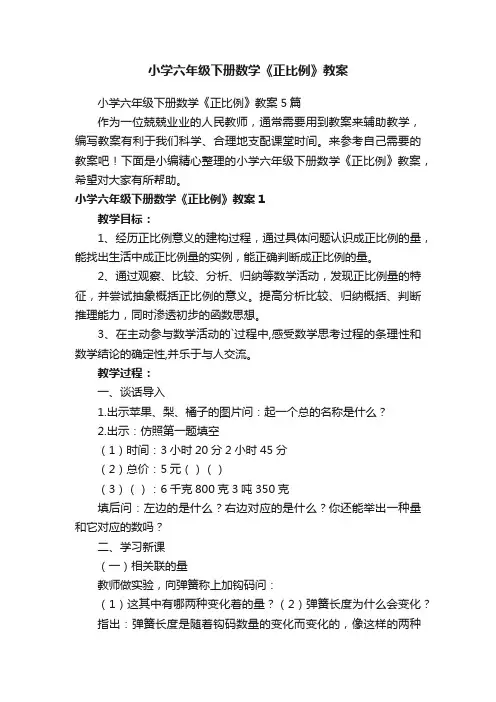 小学六年级下册数学《正比例》教案