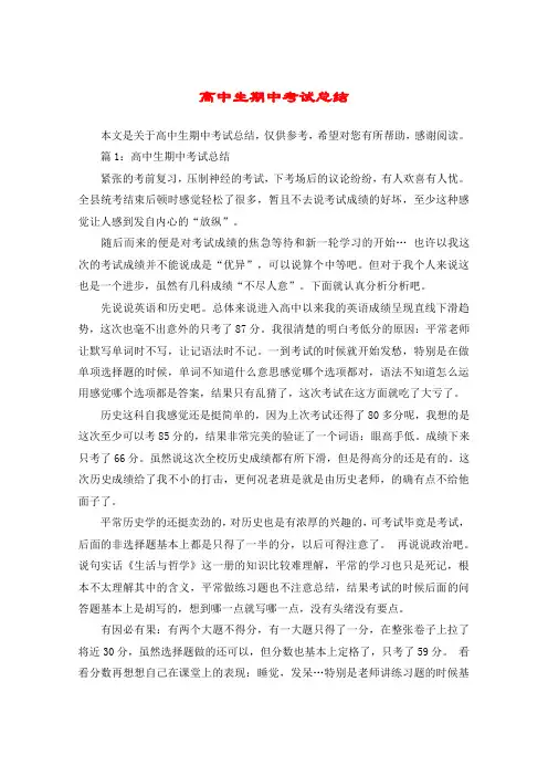 高中生期中考试总结