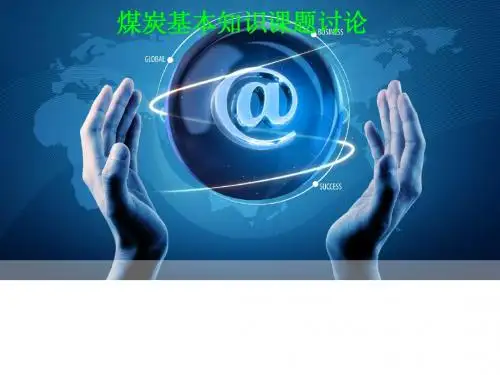 煤炭知识培训资料