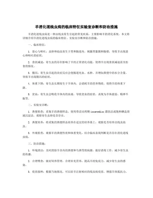 羊消化道线虫病的临床特征实验室诊断和防治措施
