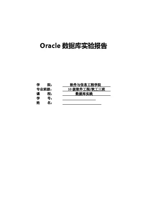 Oracle实验报告